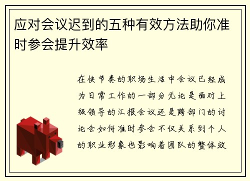 应对会议迟到的五种有效方法助你准时参会提升效率 应对会议迟到的五种有效方法助你准时参会提升效率