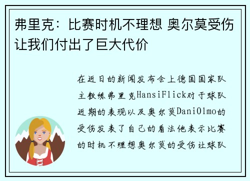 弗里克:比赛时机不理想 奥尔莫受伤让我们付出了巨大代价 弗里克:比赛时机不理想 奥尔莫受伤让我们付出了巨大代价