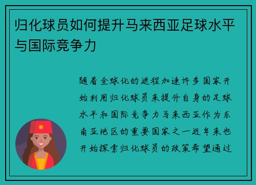 归化球员如何提升马来西亚足球水平与国际竞争力