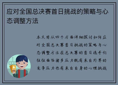 应对全国总决赛首日挑战的策略与心态调整方法