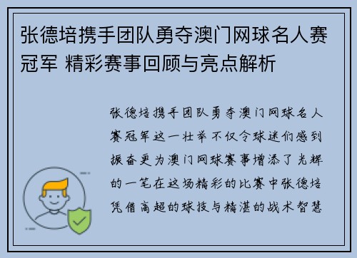 张德培携手团队勇夺澳门网球名人赛冠军 精彩赛事回顾与亮点解析
