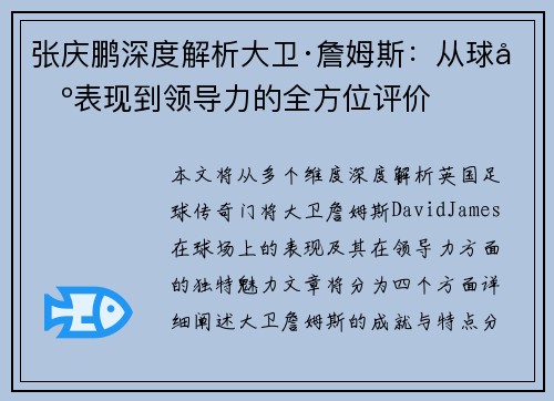 张庆鹏深度解析大卫·詹姆斯：从球场表现到领导力的全方位评价