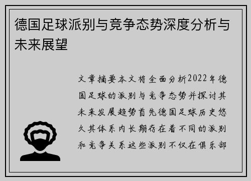 德国足球派别与竞争态势深度分析与未来展望