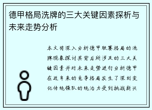 德甲格局洗牌的三大关键因素探析与未来走势分析