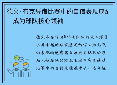 德文·布克凭借比赛中的自信表现成功成为球队核心领袖
