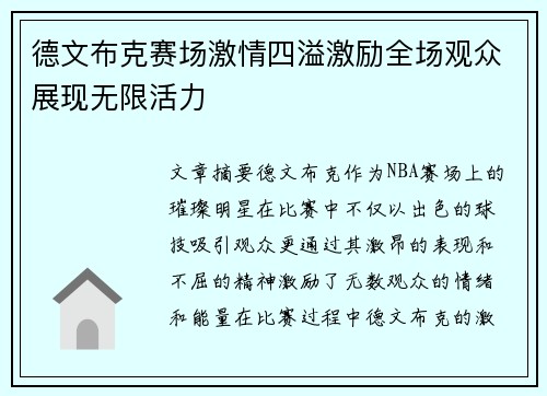 德文布克赛场激情四溢激励全场观众展现无限活力