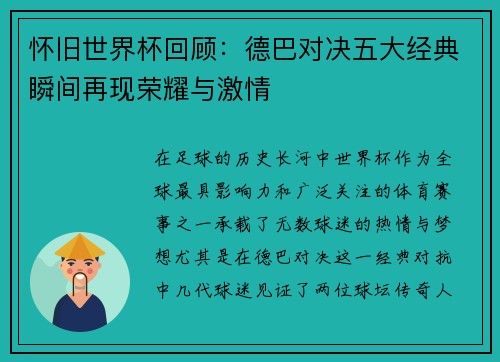 怀旧世界杯回顾：德巴对决五大经典瞬间再现荣耀与激情