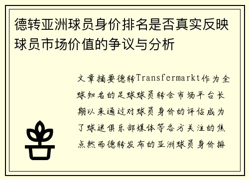 德转亚洲球员身价排名是否真实反映球员市场价值的争议与分析