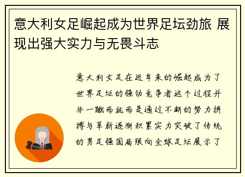 意大利女足崛起成为世界足坛劲旅 展现出强大实力与无畏斗志