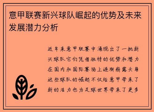 意甲联赛新兴球队崛起的优势及未来发展潜力分析