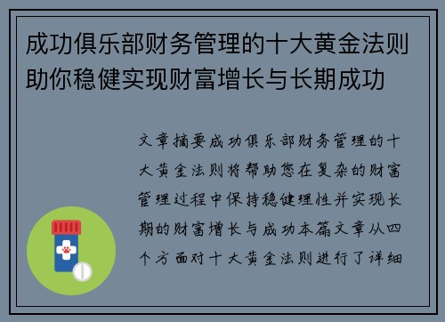 成功俱乐部财务管理的十大黄金法则助你稳健实现财富增长与长期成功