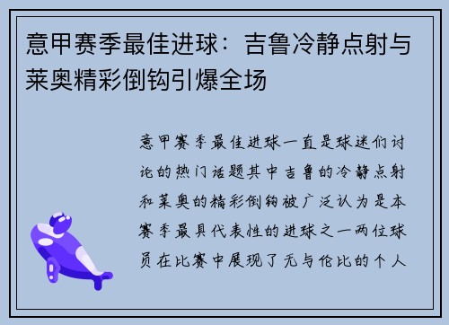 意甲赛季最佳进球：吉鲁冷静点射与莱奥精彩倒钩引爆全场