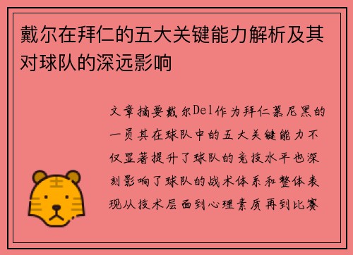 戴尔在拜仁的五大关键能力解析及其对球队的深远影响