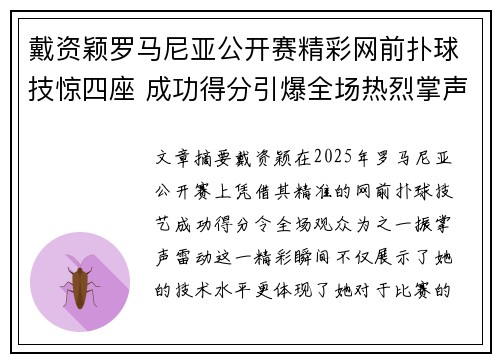 戴资颖罗马尼亚公开赛精彩网前扑球技惊四座 成功得分引爆全场热烈掌声