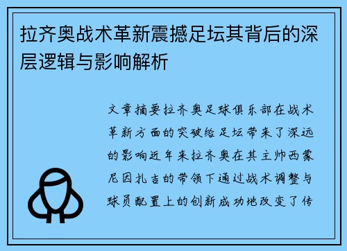 拉齐奥战术革新震撼足坛其背后的深层逻辑与影响解析 拉齐奥战术革新震撼足坛其背后的深层逻辑与影响解析