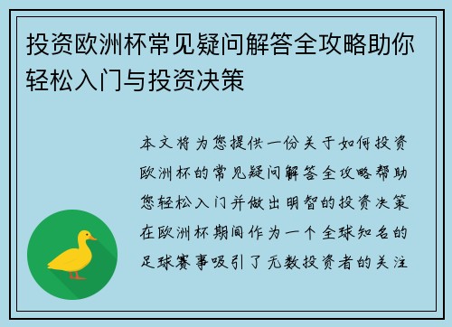 投资欧洲杯常见疑问解答全攻略助你轻松入门与投资决策
