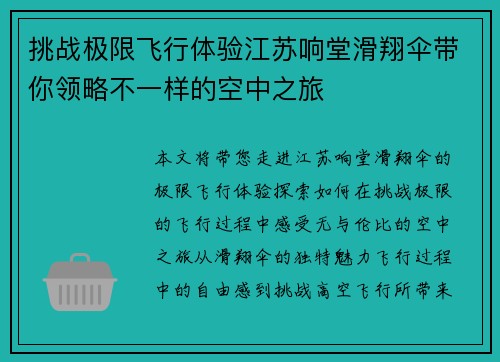 挑战极限飞行体验江苏响堂滑翔伞带你领略不一样的空中之旅