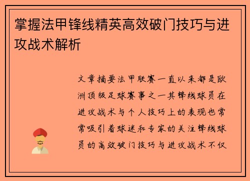 掌握法甲锋线精英高效破门技巧与进攻战术解析