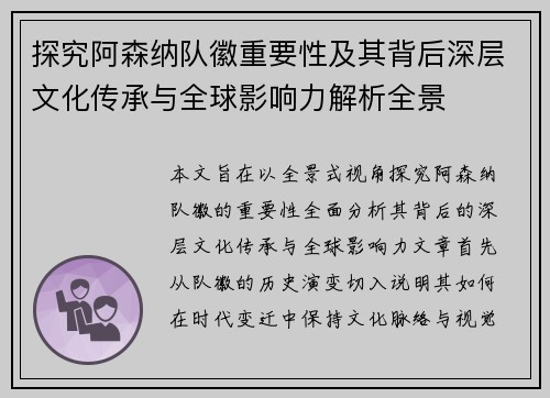探究阿森纳队徽重要性及其背后深层文化传承与全球影响力解析全景