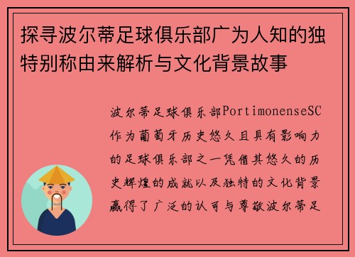 探寻波尔蒂足球俱乐部广为人知的独特别称由来解析与文化背景故事 探寻波尔蒂足球俱乐部广为人知的独特别称由来解析与文化背景故事