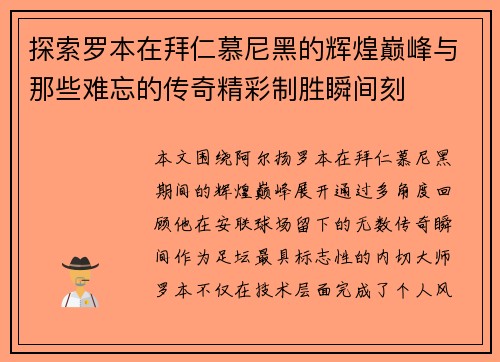 探索罗本在拜仁慕尼黑的辉煌巅峰与那些难忘的传奇精彩制胜瞬间刻