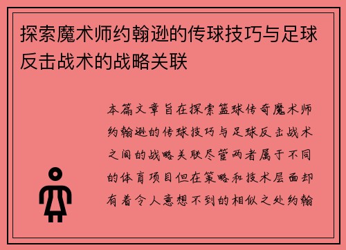 探索魔术师约翰逊的传球技巧与足球反击战术的战略关联