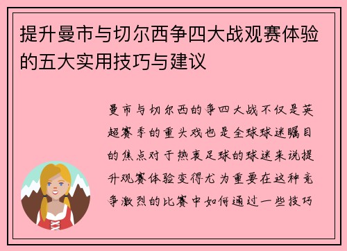 提升曼市与切尔西争四大战观赛体验的五大实用技巧与建议