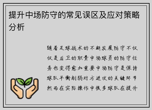 提升中场防守的常见误区及应对策略分析