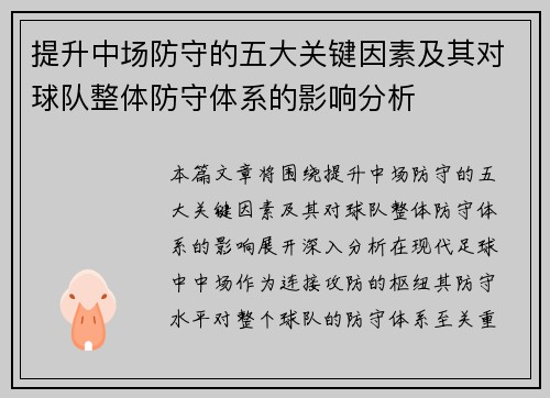 提升中场防守的五大关键因素及其对球队整体防守体系的影响分析