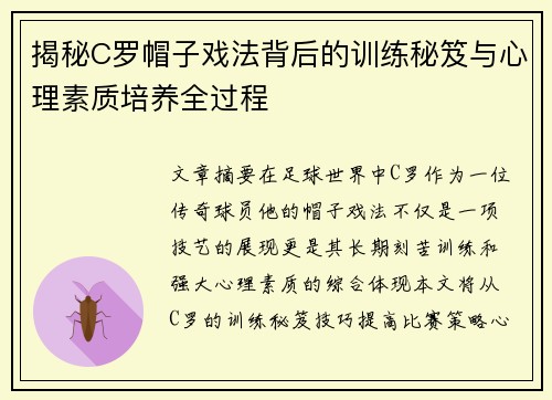 揭秘C罗帽子戏法背后的训练秘笈与心理素质培养全过程
