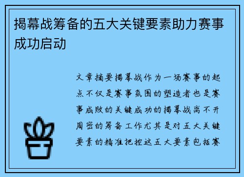 揭幕战筹备的五大关键要素助力赛事成功启动
