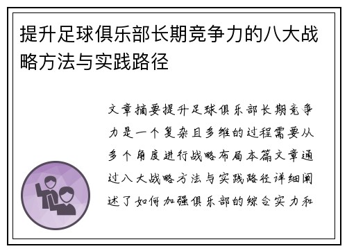 提升足球俱乐部长期竞争力的八大战略方法与实践路径