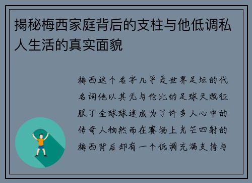 揭秘梅西家庭背后的支柱与他低调私人生活的真实面貌