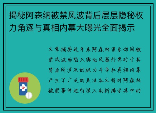 揭秘阿森纳被禁风波背后层层隐秘权力角逐与真相内幕大曝光全面揭示