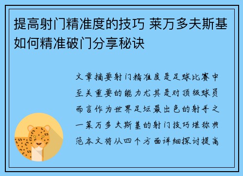 提高射门精准度的技巧 莱万多夫斯基如何精准破门分享秘诀