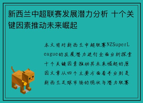 新西兰中超联赛发展潜力分析 十个关键因素推动未来崛起