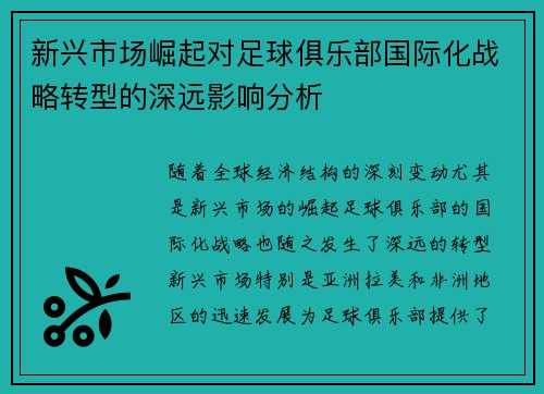 新兴市场崛起对足球俱乐部国际化战略转型的深远影响分析