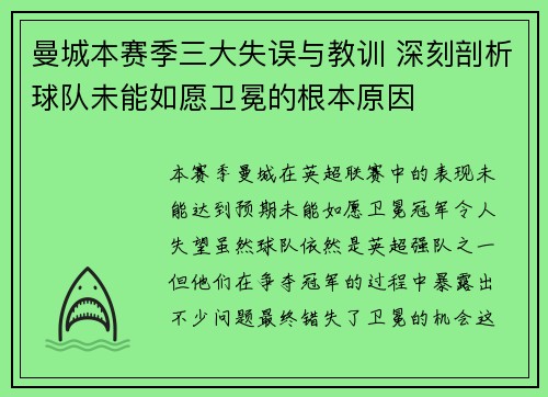 曼城本赛季三大失误与教训 深刻剖析球队未能如愿卫冕的根本原因 曼城本赛季三大失误与教训 深刻剖析球队未能如愿卫冕的根本原因