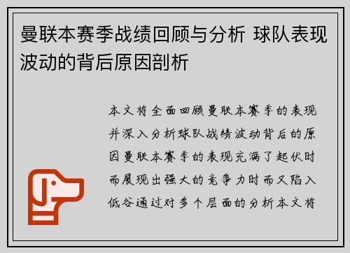 曼联本赛季战绩回顾与分析 球队表现波动的背后原因剖析 曼联本赛季战绩回顾与分析 球队表现波动的背后原因剖析