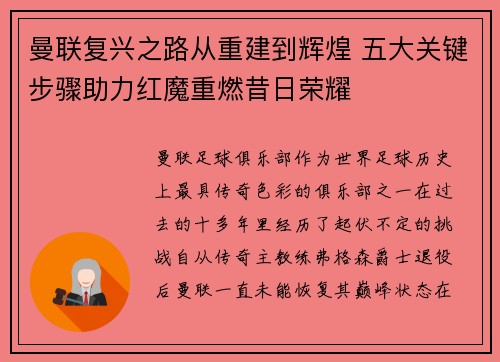 曼联复兴之路从重建到辉煌 五大关键步骤助力红魔重燃昔日荣耀