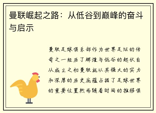 曼联崛起之路：从低谷到巅峰的奋斗与启示
