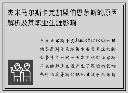 杰米马尔斯卡克加盟伯恩茅斯的原因解析及其职业生涯影响