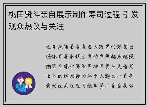 桃田贤斗亲自展示制作寿司过程 引发观众热议与关注
