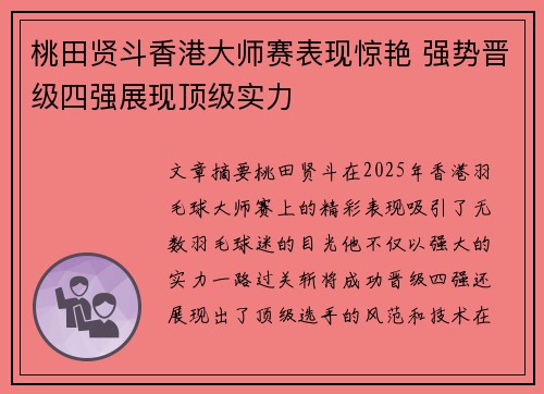 桃田贤斗香港大师赛表现惊艳 强势晋级四强展现顶级实力