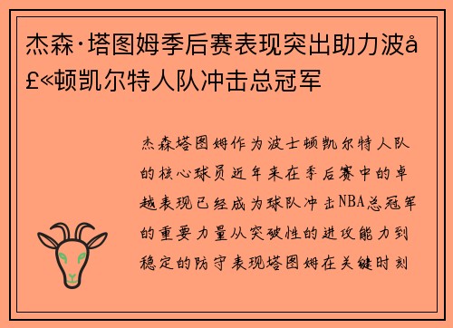 杰森·塔图姆季后赛表现突出助力波士顿凯尔特人队冲击总冠军