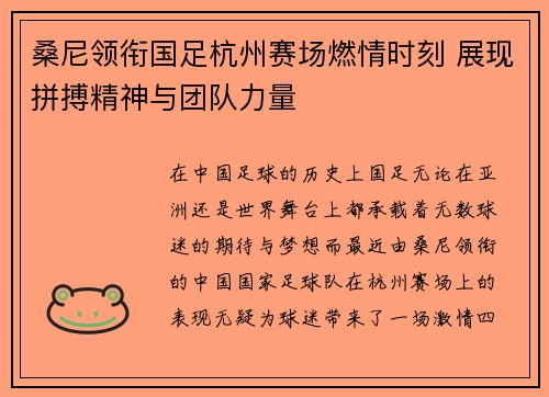 桑尼领衔国足杭州赛场燃情时刻 展现拼搏精神与团队力量