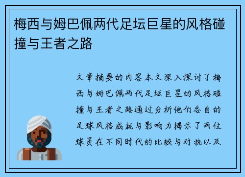 梅西与姆巴佩两代足坛巨星的风格碰撞与王者之路