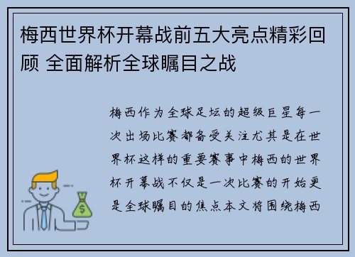 梅西世界杯开幕战前五大亮点精彩回顾 全面解析全球瞩目之战
