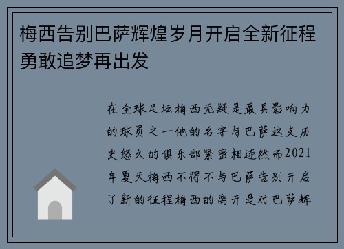 梅西告别巴萨辉煌岁月开启全新征程勇敢追梦再出发