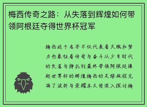 梅西传奇之路：从失落到辉煌如何带领阿根廷夺得世界杯冠军